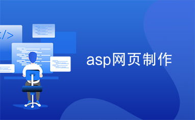 asp网页制作