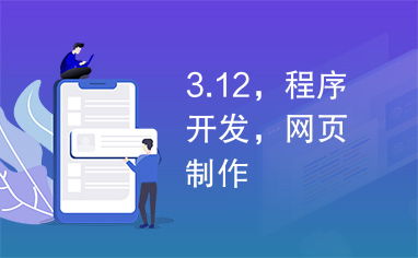 3.12,程序开发,网页制作